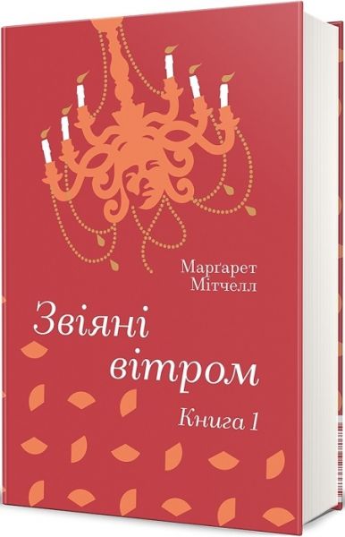 Звіяні вітром. Книга 1. Марґарет Мітчелл. #книголав