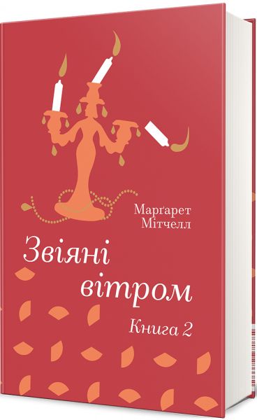 Звіяні вітром. Книга 2. Мітчелл Маргарет. #книголав