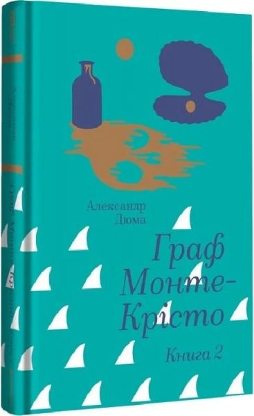 Граф Монте-Крісто. Книга 2 (Золота полиця) Александр Дюма. #книголав