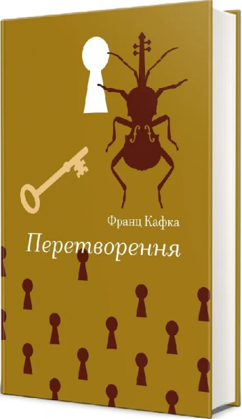 Перетворення (Золота полиця) Франц Кафка. #книголав