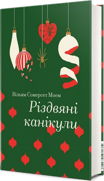 Різдвяні канікули (Золота полиця) Вільям Сомерсет Моем. #книголав