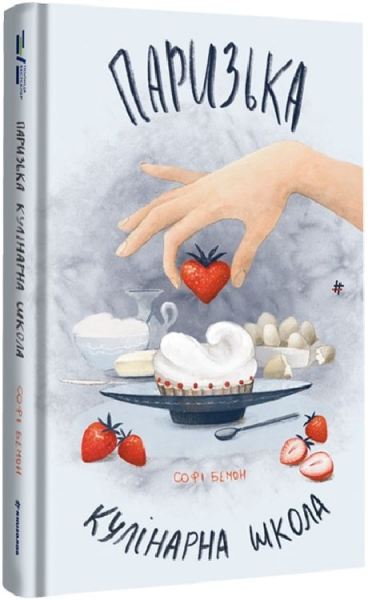 Паризька кулінарна школа. Софі Бемон. #книголав