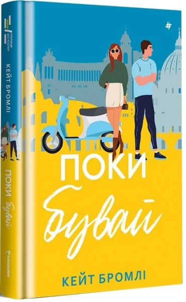 Поки бувай. Кейт Бромлі. #книголав