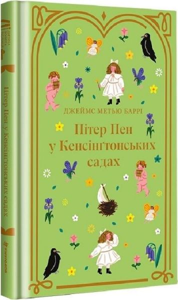 Пітер Пен у Кенсінґтонських садах (Дитяча золота полиця) Джеймс Метью Баррі, Марія Кінович. #книголав