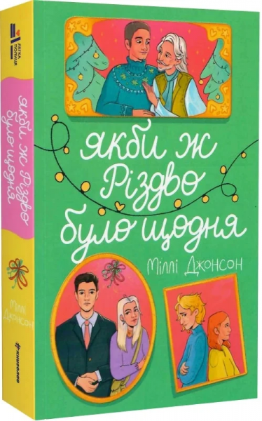Якби ж Різдво було щодня. Міллі Джонсон. #книголав