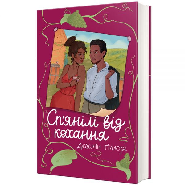 Сп'янілі від кохання. Джасмін Ґіллорі. #книголав