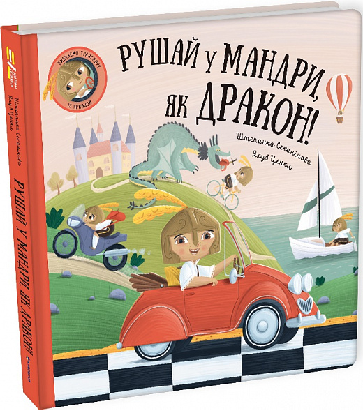 Рушай у мандри, як дракон! Штепанка Секанінова, Якуб Ценкл. #книголав