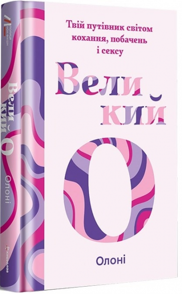 Великий О. Твій путівник світом кохання, побачень і сексу. Олоні. #книголав