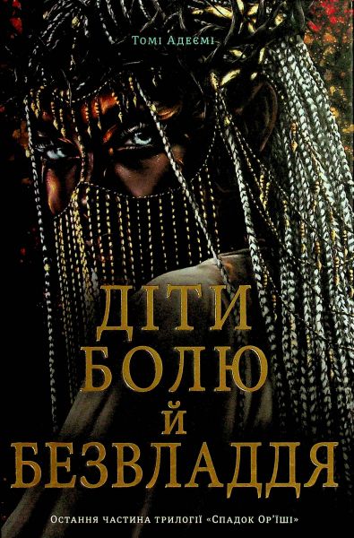 Діти болю й безвладдя. Трилогія «Спадок Ор'їші». Книга третя. #книголав
