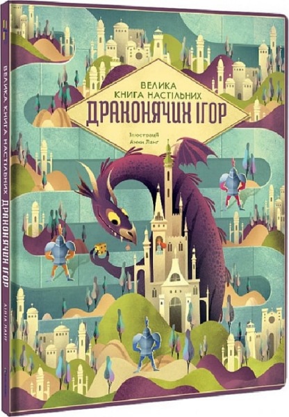 Велика книга настільних драконячих ігор. Анна Ланґ. #книголав
