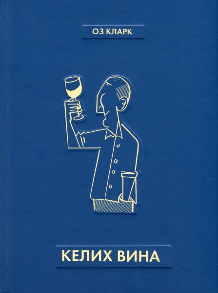 Келих вина. Оз Кларк. Жорж