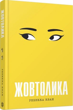 Жовтолика. Ребекка Кван. Жорж