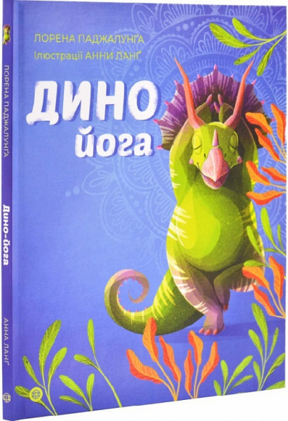 Динойога. Лорена Паджалунґа, Анна Ланґ. Жорж