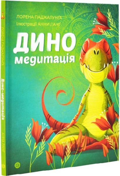 Диномедитація. Лорена Паджалунґа, Анна Ланґ. Жорж