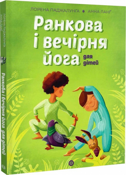 Ранкова і вечірня йога. Лорена Паджалунґа. Жорж