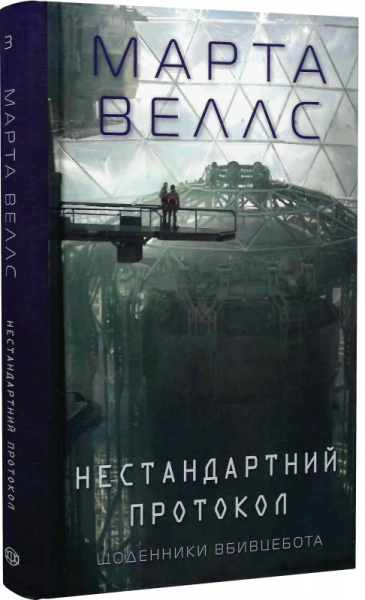 Нестандартний протокол. Щоденники вбивцебота. Книга 3. Марта Веллс. Жорж