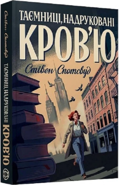 Таємниці, надруковані кров'ю. Книга 3. Стівен Спотсвуд. Жорж