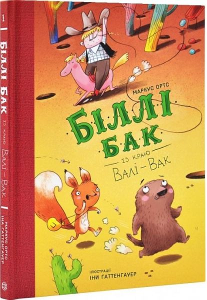 Біллі Бак із краю Валі-Вак. Книга 1. Маркус Ортс. Жорж