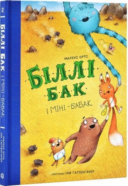 Біллі Бак і Міні-бабак. Книга 2. Маркус Ортс. Жорж