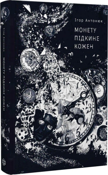 Монету підкине кожен. Ігор Антонюк. Жорж