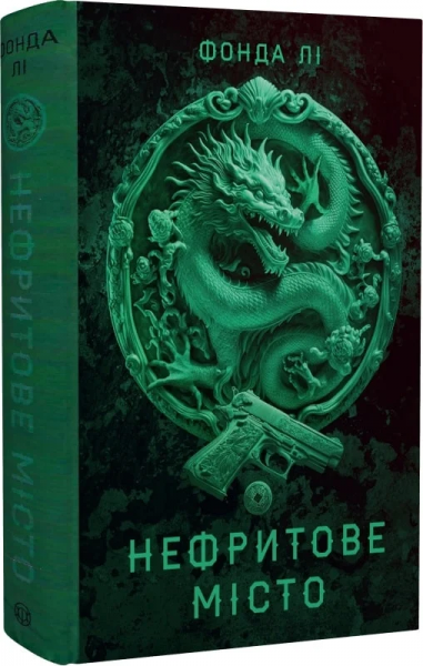 Нефритове місто. Книга 1 (Сага Зеленої Кістки) Фонда Лі. Жорж