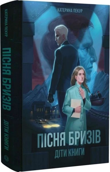 Пісня бризів. Книга 1. Діти Книги. Катерина Пекур. Жорж