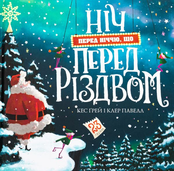 Ніч перед ніччю, що перед Різдвом. Кес Ґрей. Жорж