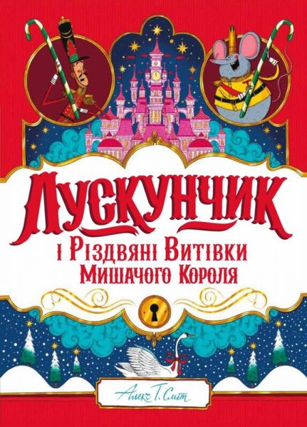 Лускунчик і Різдвяні Витівки Мишачого Короля. Алекс Т. Сміт. Жорж