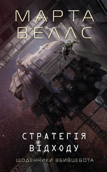Щоденники вбивцебота. Книга 4. Стратегія відходу. Марта Веллс. Жорж