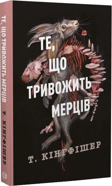 Те, що тривожить мерців. Книга 1 (Клятвений солдат) Т. Кінгфішер. Жорж