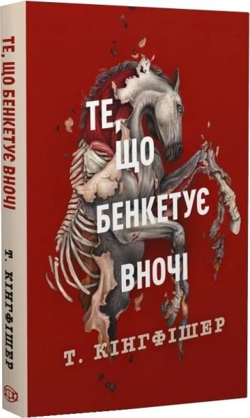 Те, що бенкетує вночі. Книга 2 (Клятвений солдат) Т. Кінгфішер. Жорж