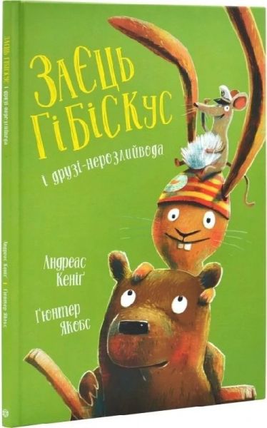 Заєць Гібіскус і друзі-нерозлийвода. Кеніґ Андреас. Жорж