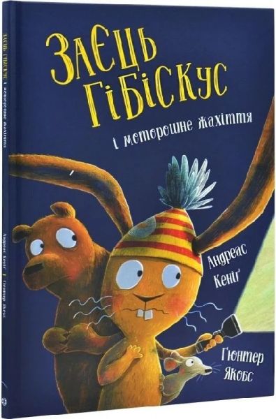 Заєць Гібіскус і моторошне жахіття. Кеніґ Андреас. Жорж