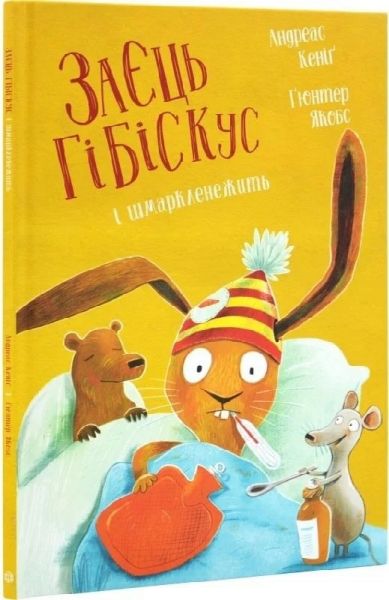 Заєць Гібіскус і шмаркленежить. Кеніґ Андреас. Жорж
