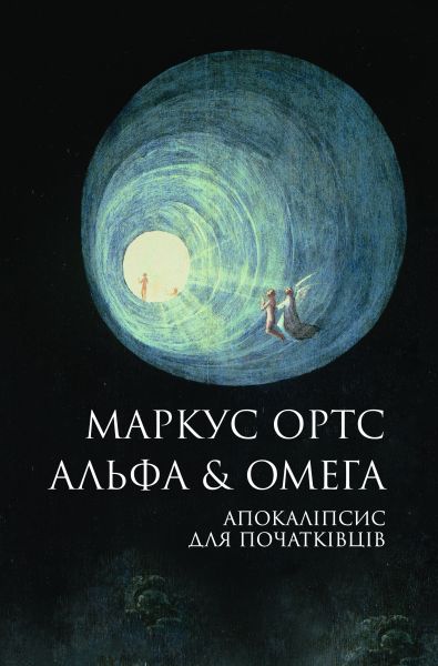 Альфа & Омега. Апокаліпсис для початківців. Маркус Ортс. Жорж