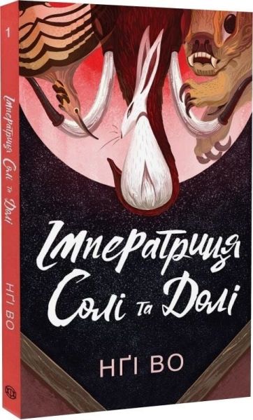 Імператриця Солі Та Долі. Во Нґі. Жорж