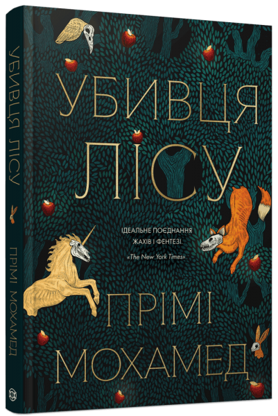 Убивця лісу. Прімі Мохамед. ЖОРЖ