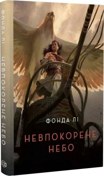 Невпокорене небо. Фонда Лі. Жорж