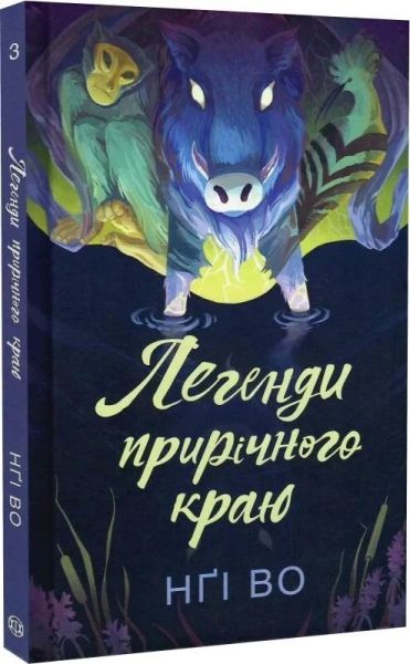 Легенди прирічного краю. Во Нґі. Жорж