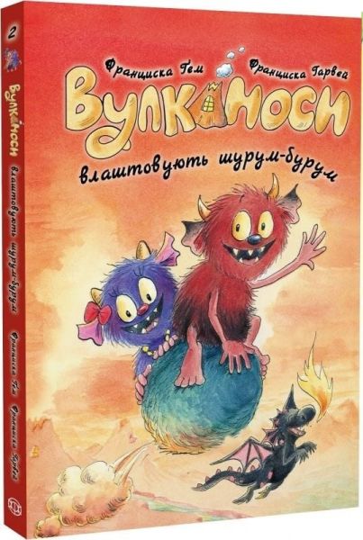 Вулканоси. Вулканоси влаштовують шурум-бурум. Франциска Ґем. Жорж