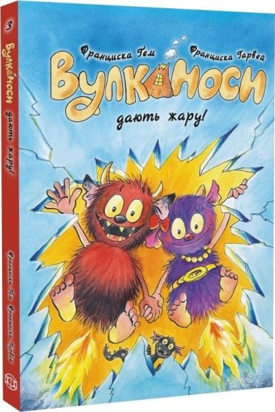 Вулканоси. Вулканоси дають жару! Франциска Ґем. Жорж