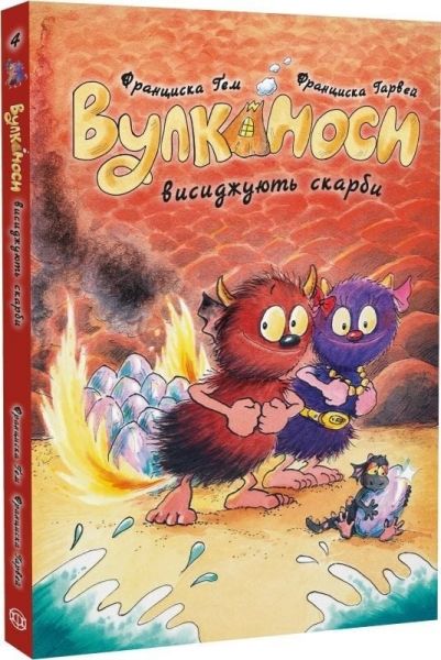 Вулканоси. Вулканоси висиджують скарби. Франциска Ґем. Жорж
