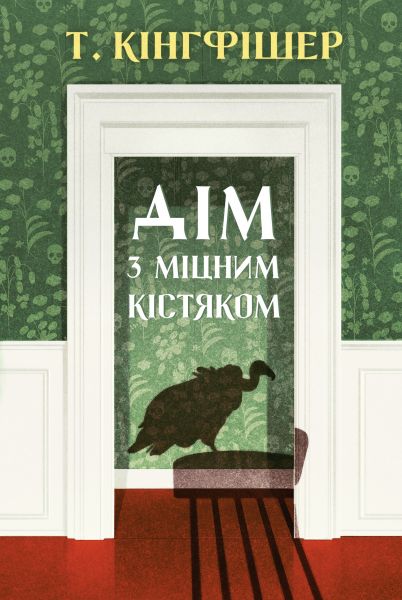 Дім з міцним кістяком. Т. Кінгфішер. Жорж