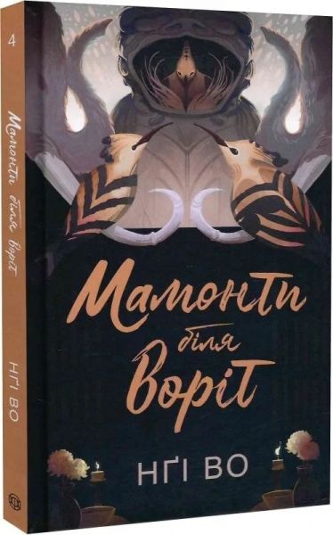 Мамонти біля воріт. Во Нґі. Жорж