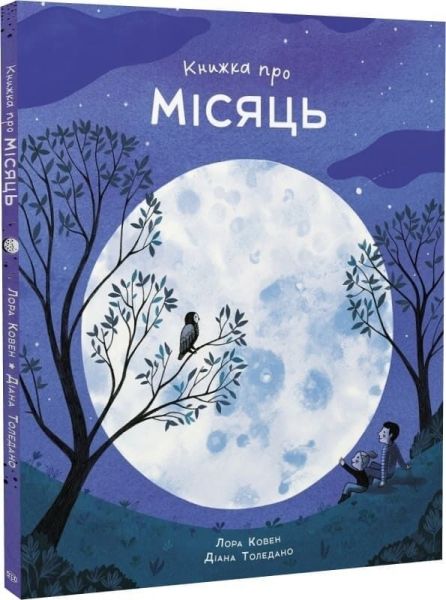 Книжка про Місяць. Лора Коуен. Жорж