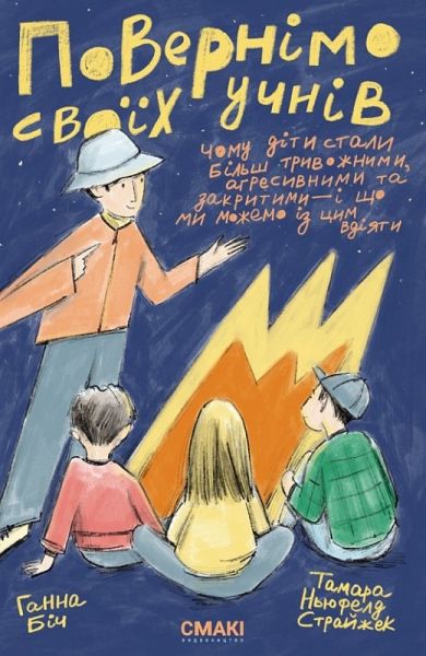 Повернімо своїх учнів + Посібник навиворіт. Ганна Біч, Тамара Ньюфелд Страйжек. Смакі