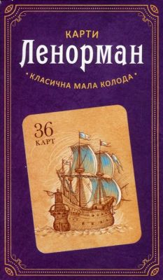 Карти Ленорман. Класична мала колода (36 карт) Софія