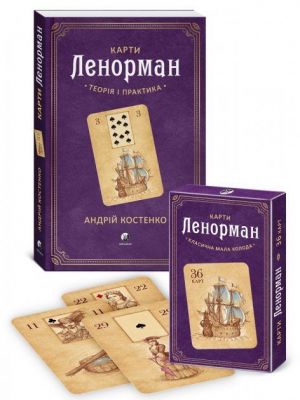 Комплект: Книга Карти Ленорман. Теорія і практика + Карти Ленорман. Класична мала колода (36 карт) Софія