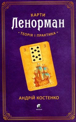 Книга Карти Ленорман. Теорія і практика. Андрій Костенко. Софія