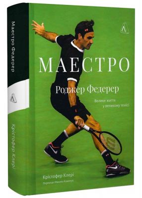Маестро. Роджер Федерер: Велике життя у великому тенісі. Лабораторія